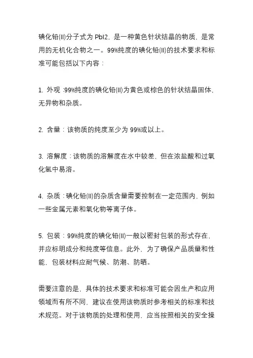 碘化铅(ii),99%标准