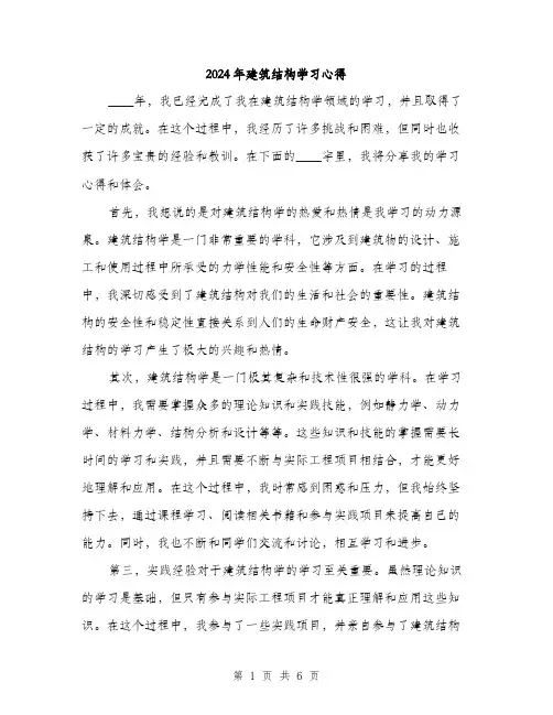 2024年建筑结构学习心得(2篇)