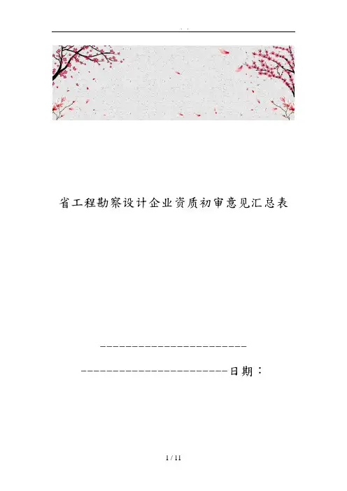 江苏省工程勘察设计企业资质初审意见汇总表
