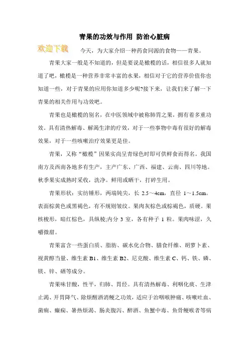 青果的功效与作用 防治心脏病