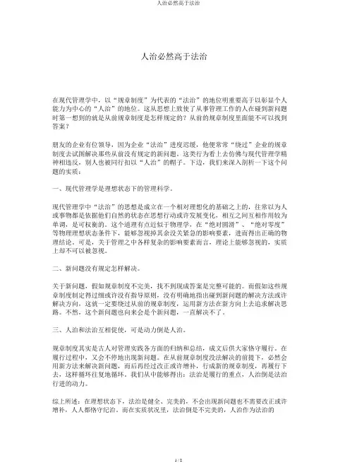 人治必定高于法治