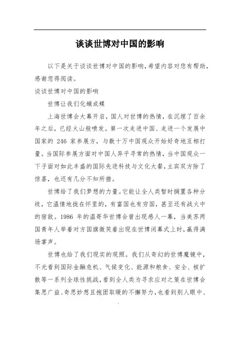 谈谈世博对中国的影响