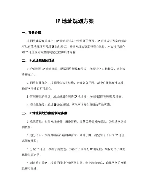 IP地址规划方案