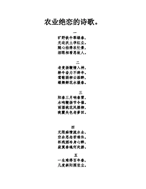 农业绝恋的诗歌。