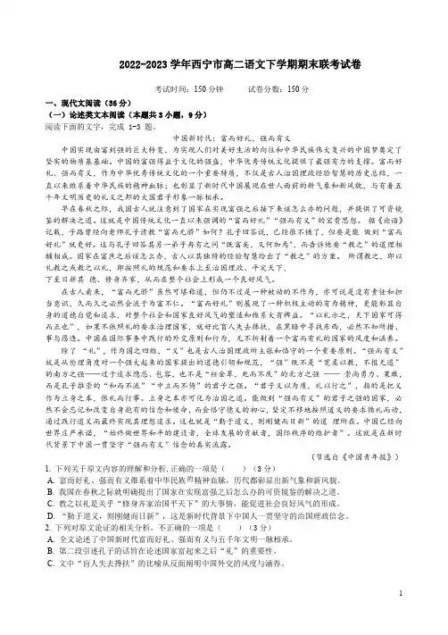2022-2023学年西宁市高二语文下学期期末联考试卷附答案解析