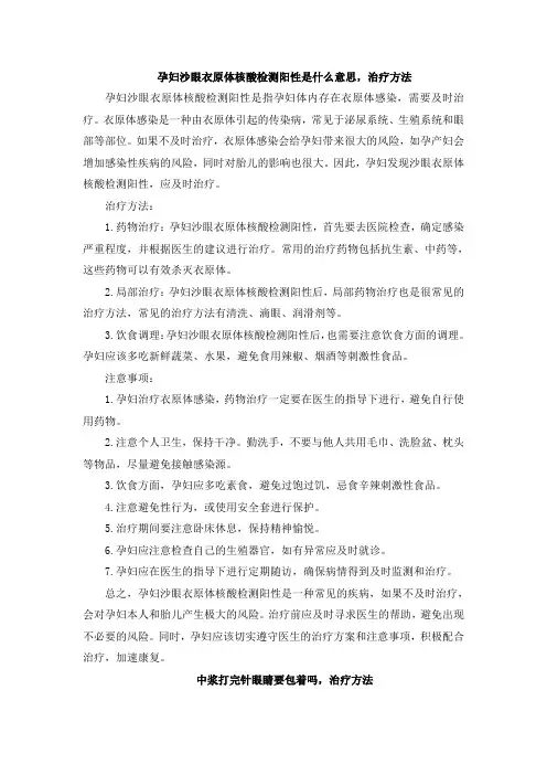 孕妇沙眼衣原体核酸检测阳性是什么意思,治疗方法
