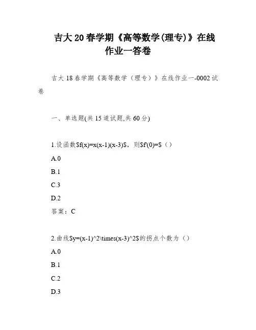 吉大20春学期《高等数学(理专)》在线作业一答卷