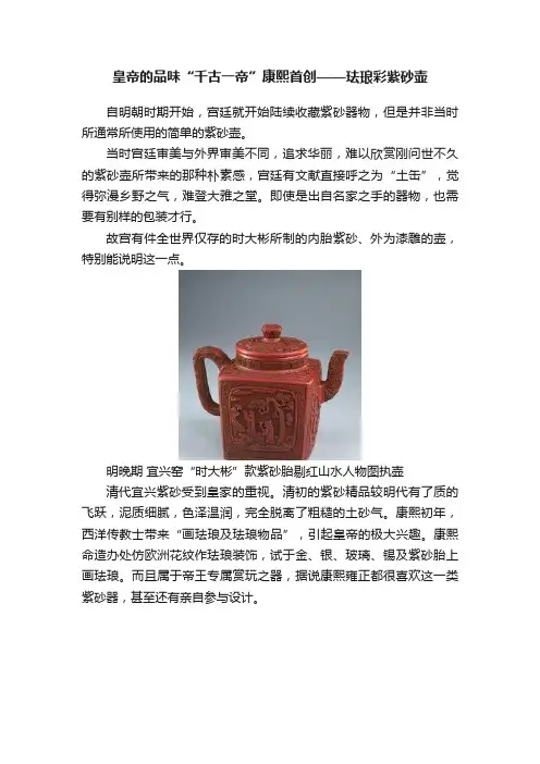 皇帝的品味“千古一帝”康熙首创——珐琅彩紫砂壶