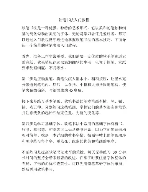 软笔书法入门教程