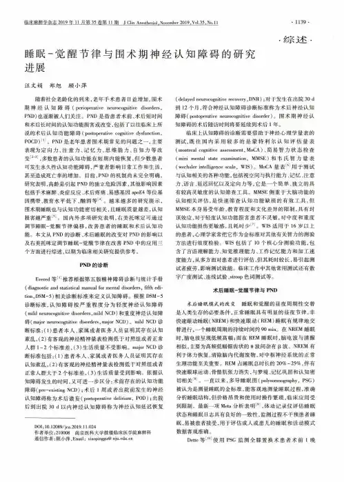 睡眠-觉醒节律与围术期神经认知障碍的研究进展