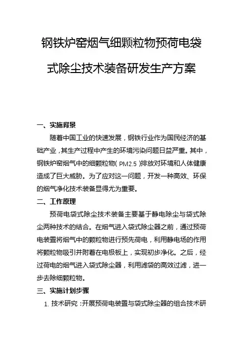 钢铁炉窑烟气细颗粒物预荷电袋式除尘技术装备研发生产方案(二)