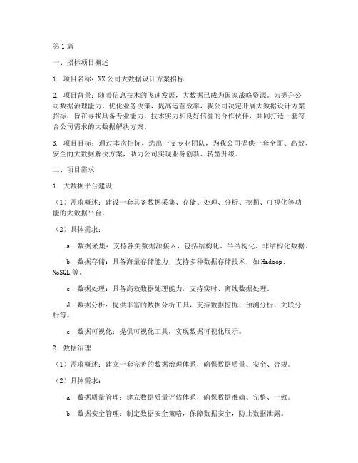 大数据设计方案招标(3篇)