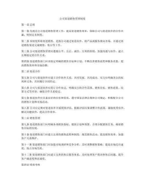 公司渠道销售管理制度