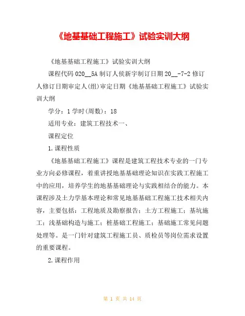 《地基基础工程施工》试验实训大纲
