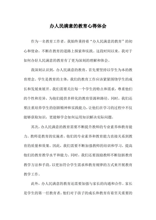 办人民满意的教育心得体会