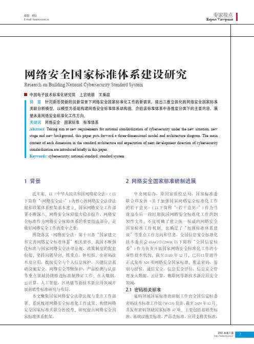 网络安全国家标准体系建设研究