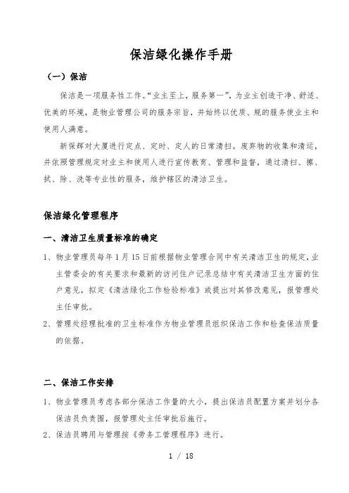 保洁绿化操作手册范本