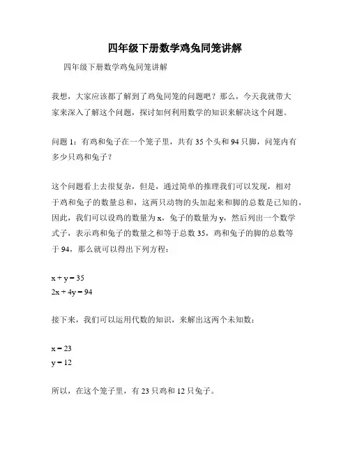 四年级下册数学鸡兔同笼讲解