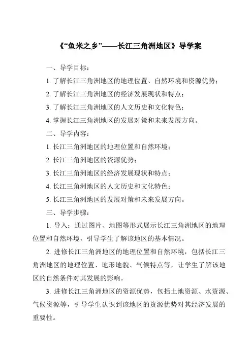 《“鱼米之乡”——长江三角洲地区导学案》