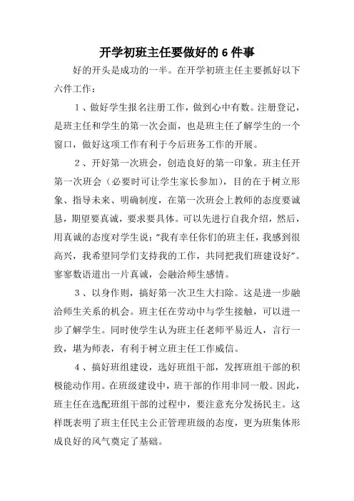 开学初班主任要做好六件事