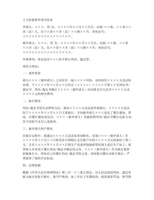 个人拒执罪申请书范本