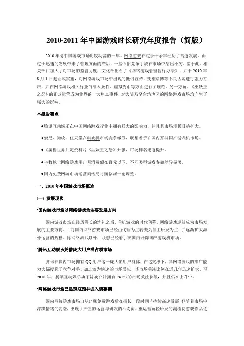 2010-2011年中国游戏市场研究年度报告(简版)