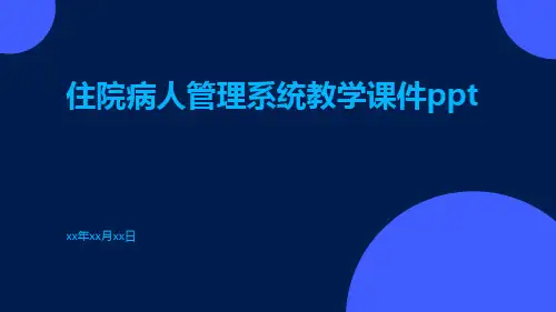 住院病人管理系统教学课件ppt