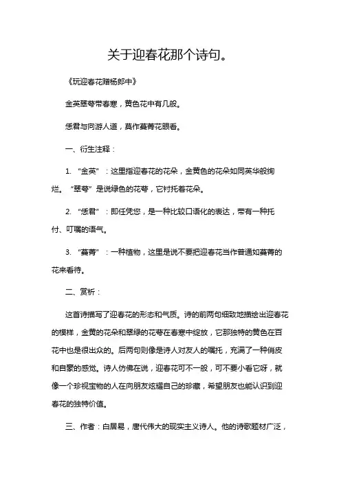 关于迎春花那个诗句。