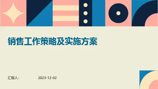 销售工作策略及实施方案