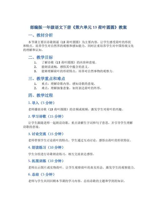 部编版一年级语文下册《第六单元13荷叶圆圆》教案