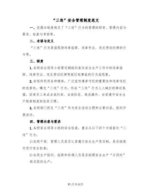 “三违”安全管理制度范文（五篇）