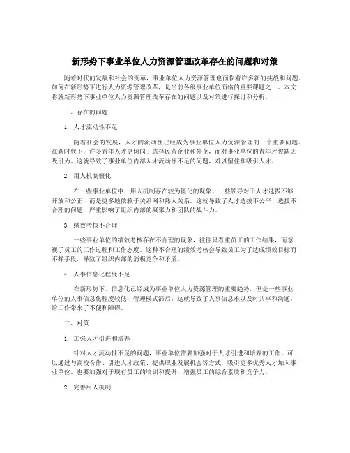 新形势下事业单位人力资源管理改革存在的问题和对策