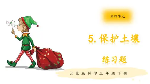 (新教材)大象版三年级下册科学 4.5 保护土壤 练习题(含答案)