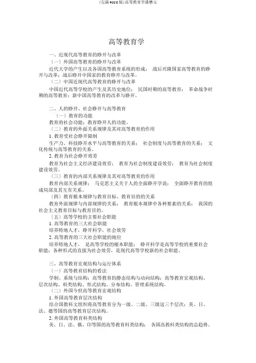 (完整word版)高等教育学潘懋元