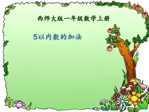 《5以内数的加法》10以内数的认识和加减法PPT课件