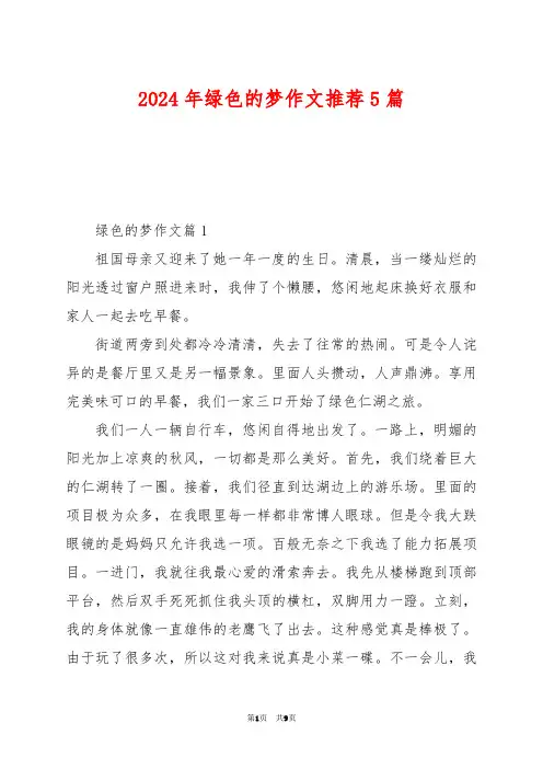 2024年绿色的梦作文推荐5篇