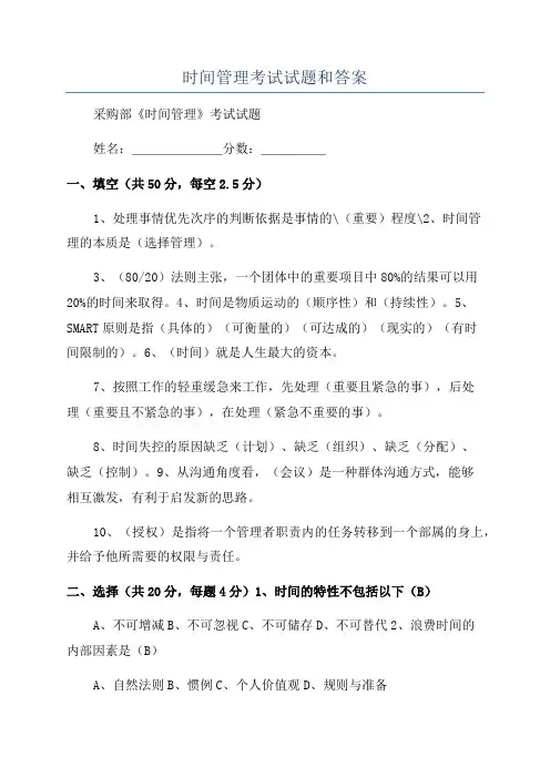 时间管理考试试题和答案