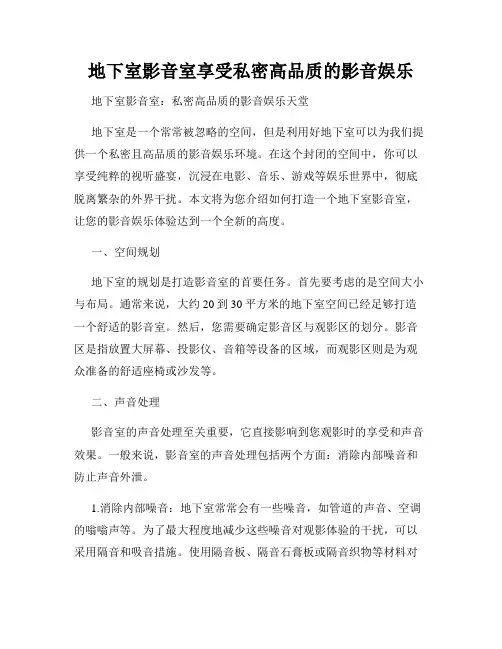 地下室影音室享受私密高品质的影音娱乐
