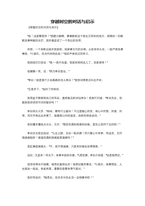 穿越时空的对话与启示