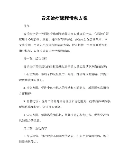 音乐治疗课程活动方案