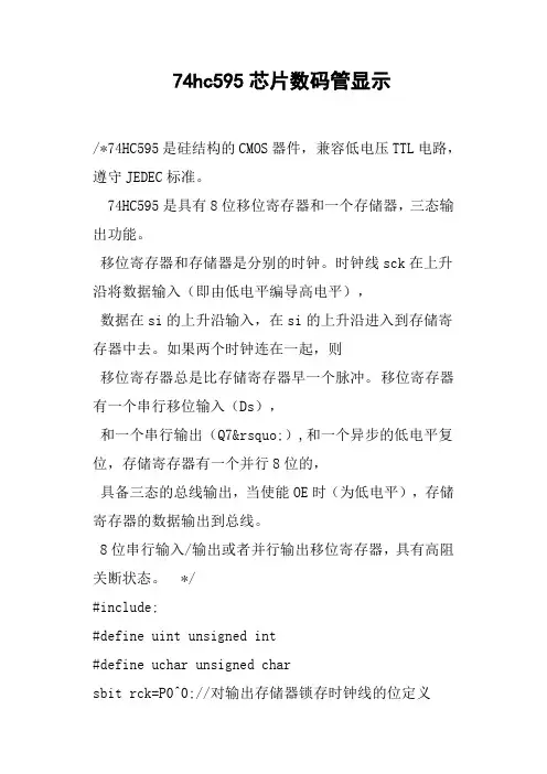 74hc595芯片数码管显示