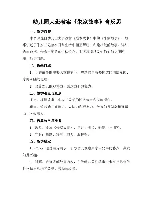 幼儿园大班教案《朱家故事》含反思
