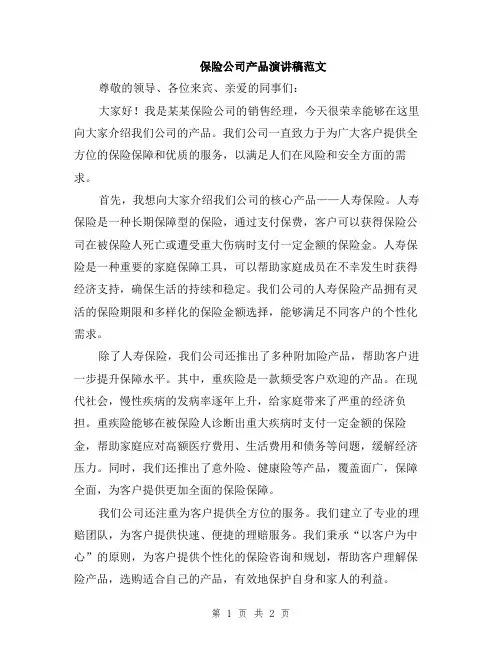 保险公司产品演讲稿范文
