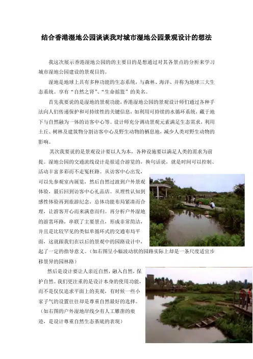 结合香港湿地公园谈谈我对城市湿地公园景观设计的想法