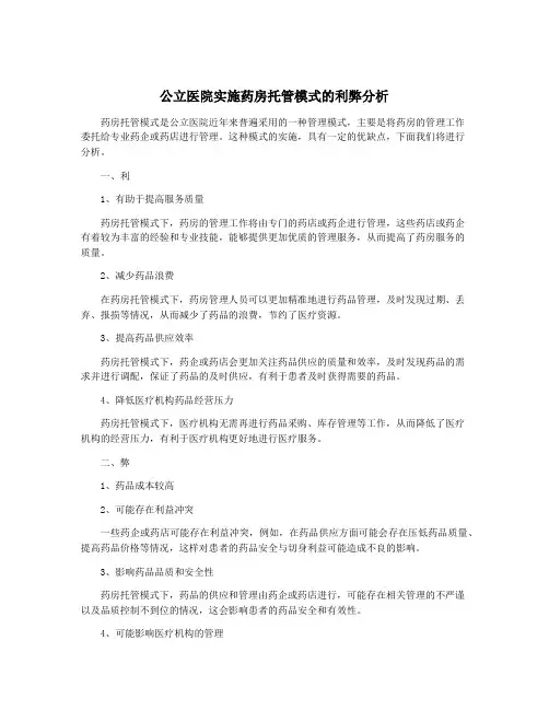 公立医院实施药房托管模式的利弊分析
