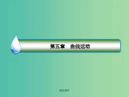 高中物理 第五章 曲线运动章末总结 新人教版必修2