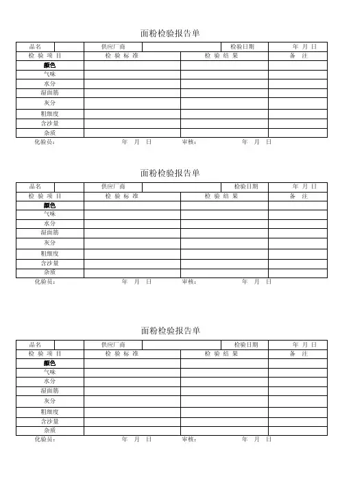 面粉检验报告单