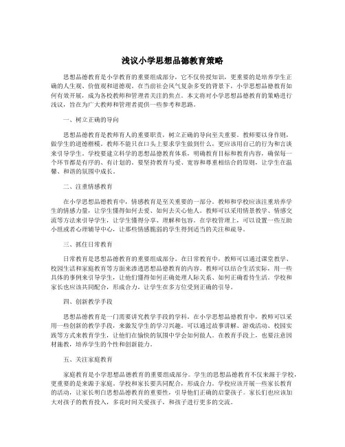 浅议小学思想品德教育策略
