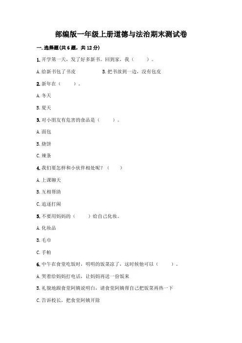 部编版一年级上册道德与法治期末测试卷附参考答案【完整版】