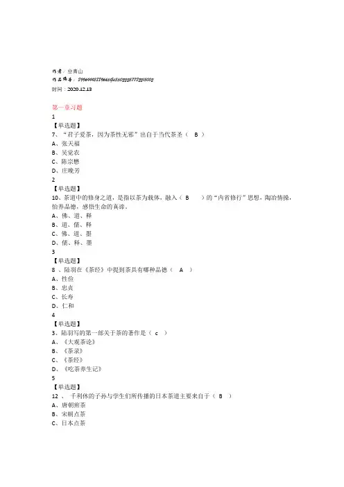 2020年中国茶道--尔雅答案